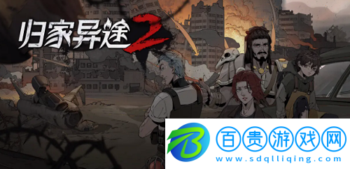 歸家異途2最強陣容-歸家異途2最強陣容推薦