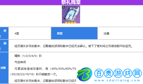 原神祭禮殘章滿(mǎn)級(jí)屬性介紹
