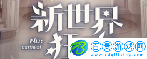 新世界狂歡100抽兌換碼最新-新世界狂歡100抽兌換碼最新一覽兌換碼