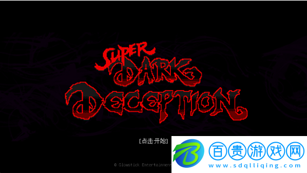 超級黑暗欺騙第二章手游(Super Dark Deception)