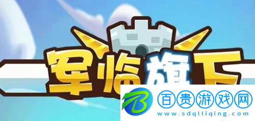 軍臨旗下兌換碼2023-軍臨旗下兌換碼2023最新一覽