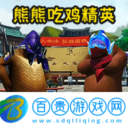 熊熊精英吃雞最新版下載(熊熊榮耀精英)