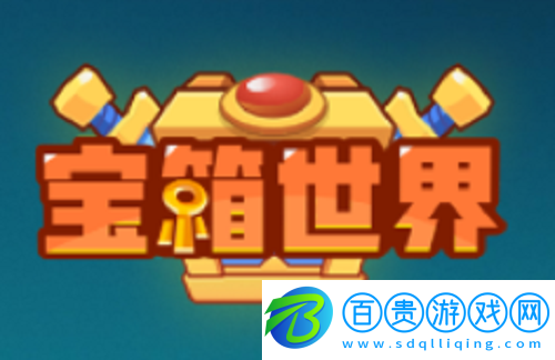 寶箱世界兌換碼匯總