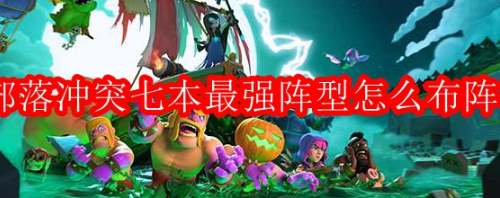 部落沖突七本最強(qiáng)陣型怎么布陣-部落沖突七本陣型介紹