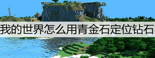 我的世界怎么用青金石定位鉆石-我的世界使用青金石定位鉆石定位分享