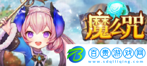 魔么咒激活碼最新-魔么咒激活碼最新2023一覽