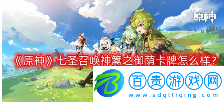 原神七圣召喚神籬之御蔭卡牌怎么樣-七圣召喚神籬之御蔭卡牌圖鑒攻略