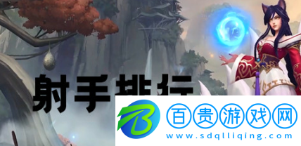 英雄聯(lián)盟手游射手英雄誰(shuí)最強(qiáng)-英雄聯(lián)盟手游射手英雄排行榜攻略