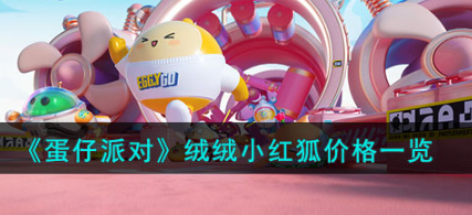 蛋仔派對絨絨小紅狐價格多少