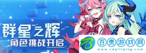 崩壞3群星之輝角色挑戰(zhàn)內(nèi)容-群星之輝角色挑戰(zhàn)玩法獎勵攻略