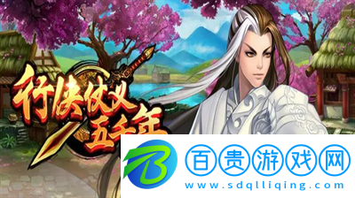 行俠仗義五千年兌換碼在哪輸入