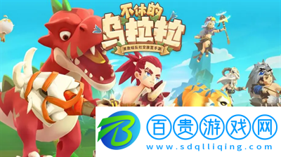 不休的烏拉拉最新禮包碼怎么拿