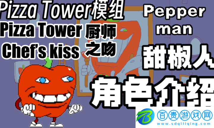 披薩塔甜椒人模組正版(Pizza Tower Chef)