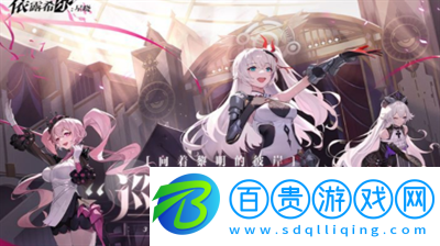 依露希爾星曉通用兌換碼是什么-依露希爾星曉通用兌換碼