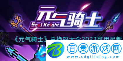 元氣騎士最富最強兌換碼大全-元氣騎士兌換碼大全最新合集2023