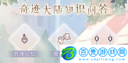 奇跡暖暖奇跡大陸知識問答答案是什么-奇跡暖暖奇跡大陸知識答案攻略