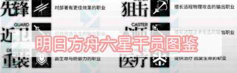明日方舟六星干員有哪兒些-明日方舟六星干員合集介紹