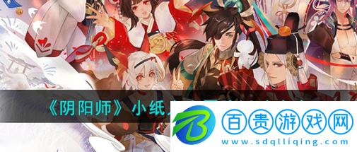 陰陽(yáng)師小紙人大冒險(xiǎn)活動(dòng)怎么過-小紙人大冒險(xiǎn)活動(dòng)介紹攻略