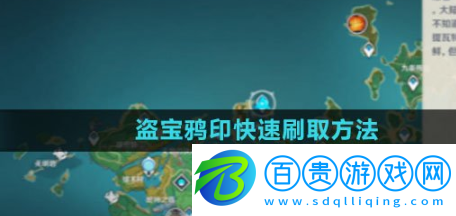 原神盜寶鴉印怎么快速刷取-盜寶鴉印快速刷取的方法