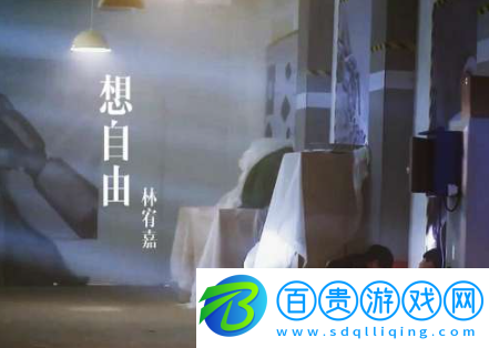 光遇想自由樂(lè)譜-光遇想自由樂(lè)譜圖片介紹
