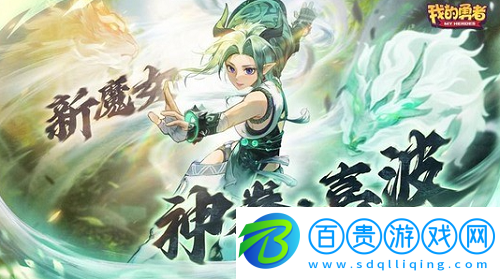 我的勇者禮包碼永久有效2023-我的勇者禮包碼永久有效2023一覽