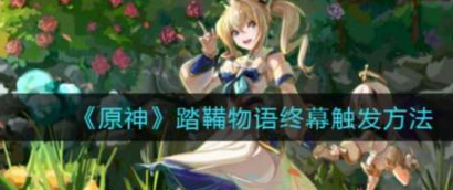 原神踏鞴物語終幕怎么做-踏鞴物語終幕任務攻略介紹