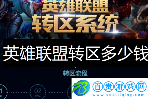 英雄聯(lián)盟轉(zhuǎn)區(qū)多少錢-英雄聯(lián)盟轉(zhuǎn)區(qū)價(jià)格介紹2023