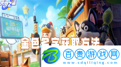 元夢之星怎樣獲取金色名字-元夢之星金色名字獲取攻略