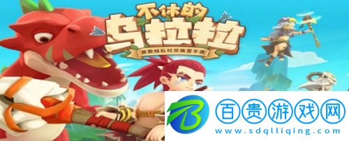 不休的烏拉拉稀有兌換碼-不休的烏拉拉稀有兌換碼一覽