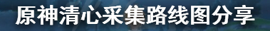 原神清心在哪里采集-清心采集路線圖分享大全2023最新