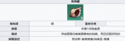 幻塔角海螺去哪兒里找