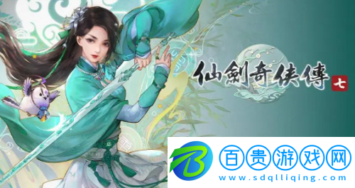 仙劍奇?zhèn)b傳7最佳聽(tīng)眾怎么完成-仙劍奇?zhèn)b傳7最佳聽(tīng)眾攻略