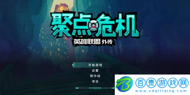 聚點(diǎn)危機(jī)英雄聯(lián)盟外傳(Con