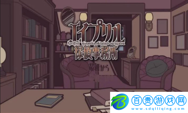 艾普里爾偵探事務(wù)所最新版