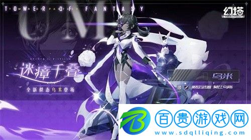 幻塔烏米什么時(shí)候上線