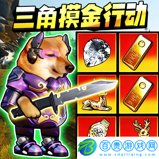 貓狗摸金行動(dòng)最新版下載
