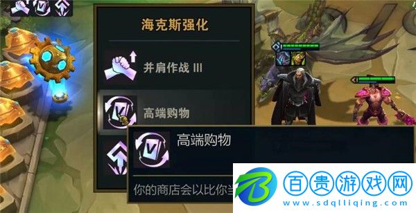 云頂之弈高端購物效果是什么