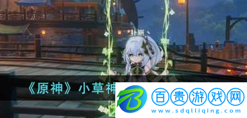 原神小草神怎么蕩秋千-原神小草神蕩秋千玩法