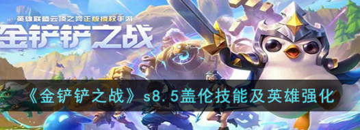 金鏟鏟之戰(zhàn)s8.5蓋倫怎么用-蓋倫技能及英雄強(qiáng)化