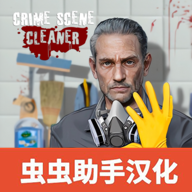 清道夫模擬器手機版