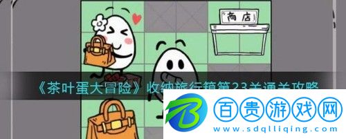 茶葉蛋大冒險(xiǎn)收納旅行箱第23關(guān)怎么玩-茶葉蛋大冒險(xiǎn)收納旅行箱第23關(guān)玩法攻略