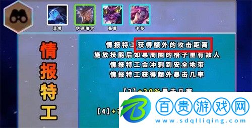 云頂之弈s8情報特工羈絆效果是啥