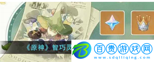 原神智巧靈蕈大競逐后續(xù)任務(wù)怎么做-原神智巧靈蕈大競逐后續(xù)任務(wù)攻略
