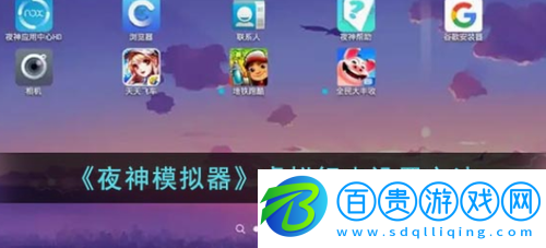 夜神模擬器虛擬行走怎么設(shè)置-夜神模擬器虛擬行走設(shè)置方法