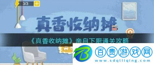 真香收納攤親自下廚怎么過-真香收納攤親自下廚通關(guān)攻略