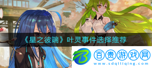 星之彼端葉靈事件如何選擇-星之彼端葉靈事件選擇攻略