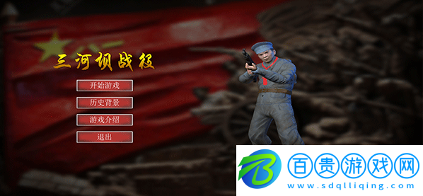 三河壩戰(zhàn)役最新版