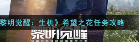 黎明覺(jué)醒：生機(jī)希望之花任務(wù)怎么過(guò)-希望之花攻略