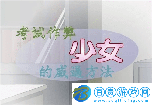 叛逆少女的教育方式游戲最新版本下載安裝（考試作弊少女的教育方法）