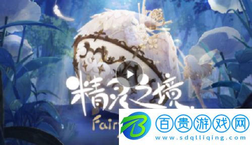 精靈之境星晶石怎么獲得